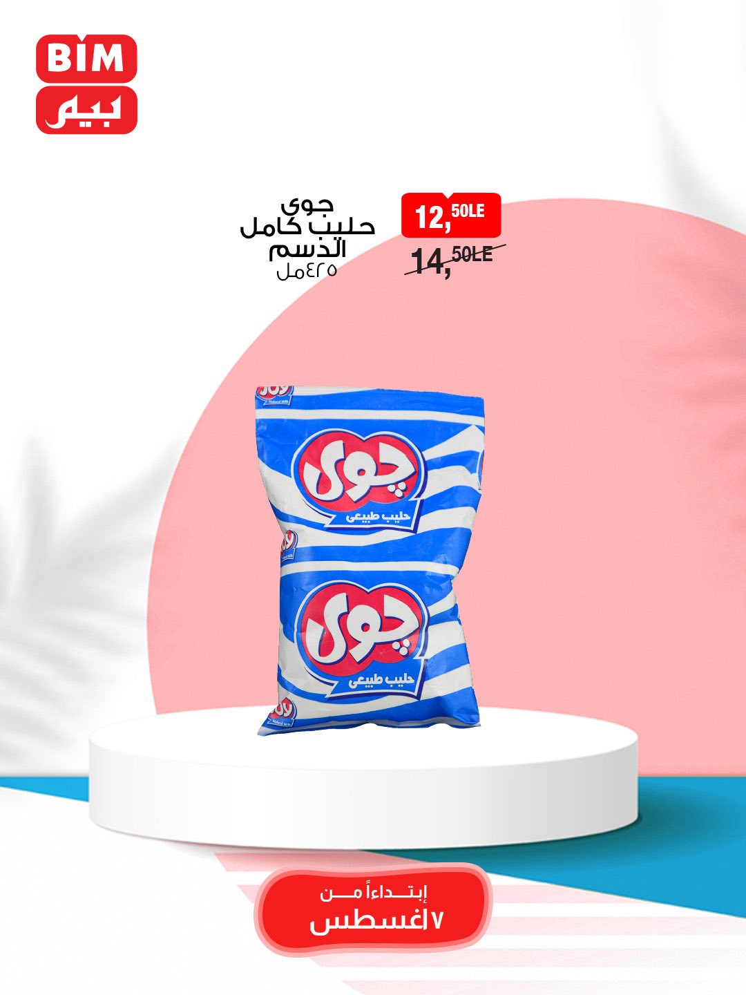 bim offers from 7aug to 9aug 2025 عروض بيم من 7 أغسطس حتى 9 أغسطس 2025 صفحة رقم 13